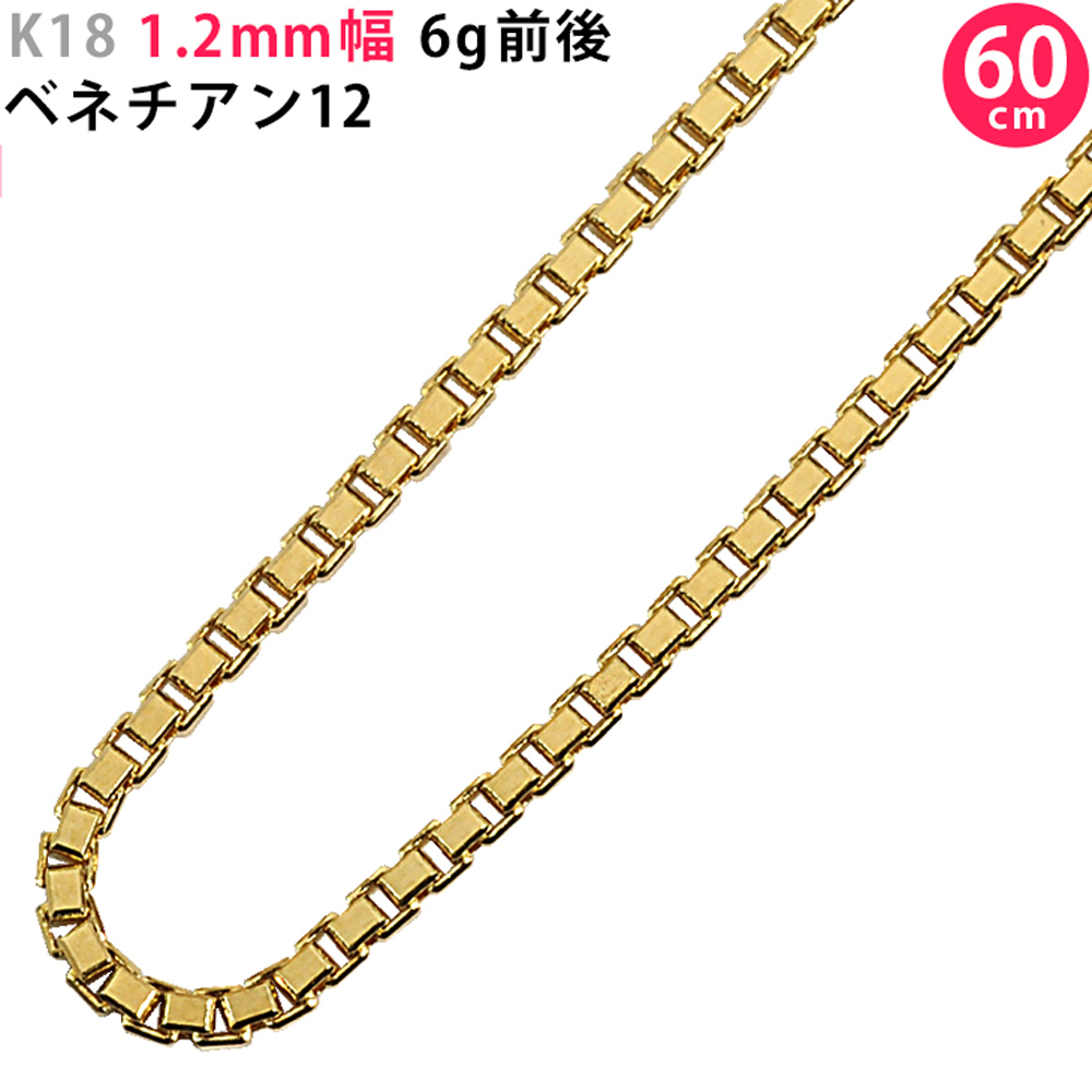K18 1.2mm幅 60cm ベネチアン12 6g前後 ネックレスチェーン 18金 イエローゴールド ベネチアンチェーン 新品 ジェンダーレス 送料無料