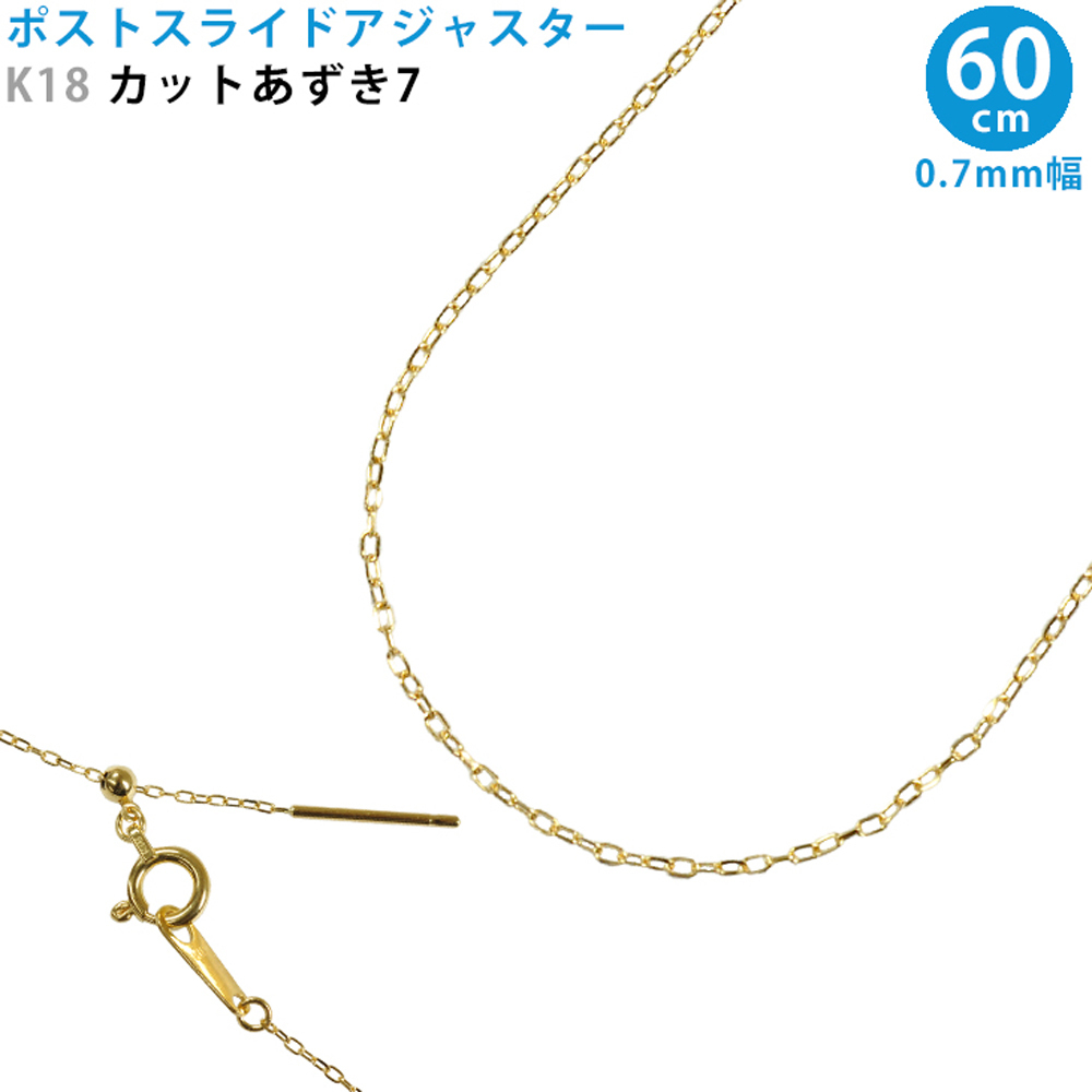 K18 カットあずき7 60cm スライドピン アジャスター ネックレス K18 カットあずき7 60cm スライドピン アジャスター ネックレス
