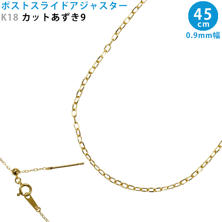 K18 カットあずき9 45cm スライドピン アジャスター ネックレス 0.9mm幅 スライドアジャスター 18金 YG あずきチェーン 日本製 送料無料