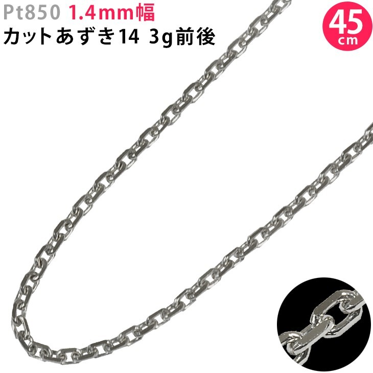 Pt850 1.4mm幅 45cm カットあずき14 プラチナ ネックレスチェーン 3g前后 スライドアジャスター付き 小豆 日本制 送料無料