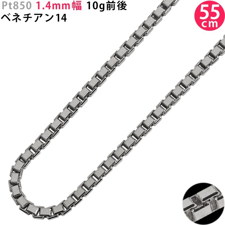 Pt850 1.4mm幅 55cm ベネチアン14 10g前后 ネックレス チェーン スライドアジャスター付き プラチナ メンズ レディース 新品 送料無料
