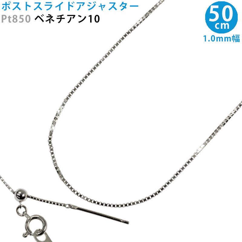 Pt850 ベネチアン10 スライドピン 50cm アジャスター ベネチアンチェーン ネックレス 1.0mm幅 プラチナ スライドアジャスター 送料無料