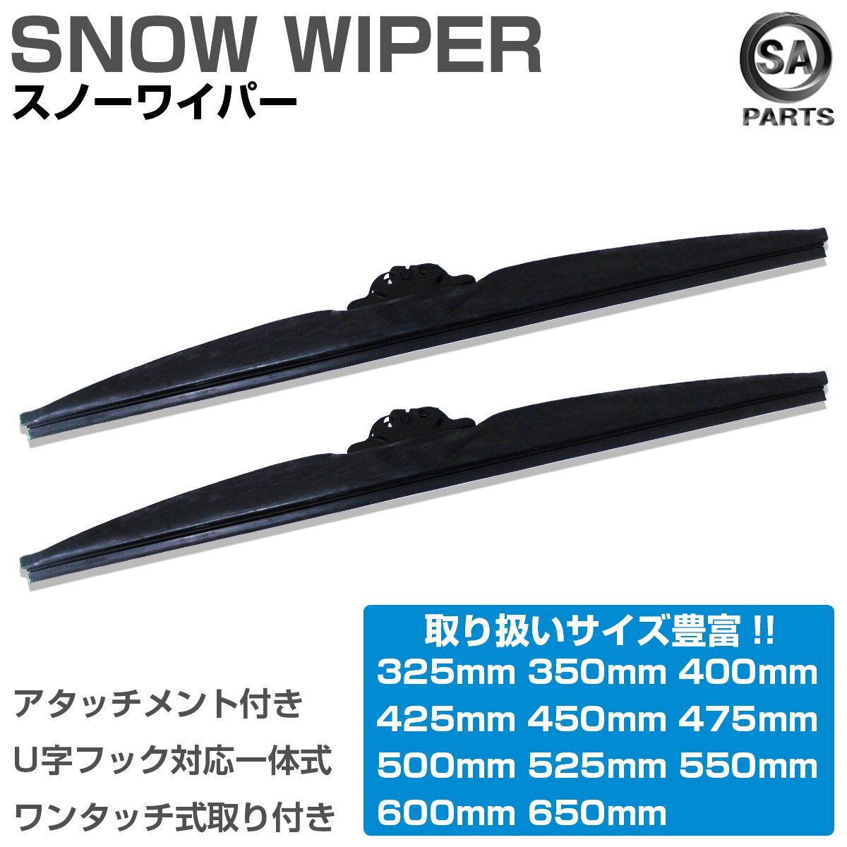 400mm 40cm/ 650mm 65cm 2本 スノーワイパーブレード グラファイト仕様 冬/雪用 U字フック アタッチメント付 替えゴム