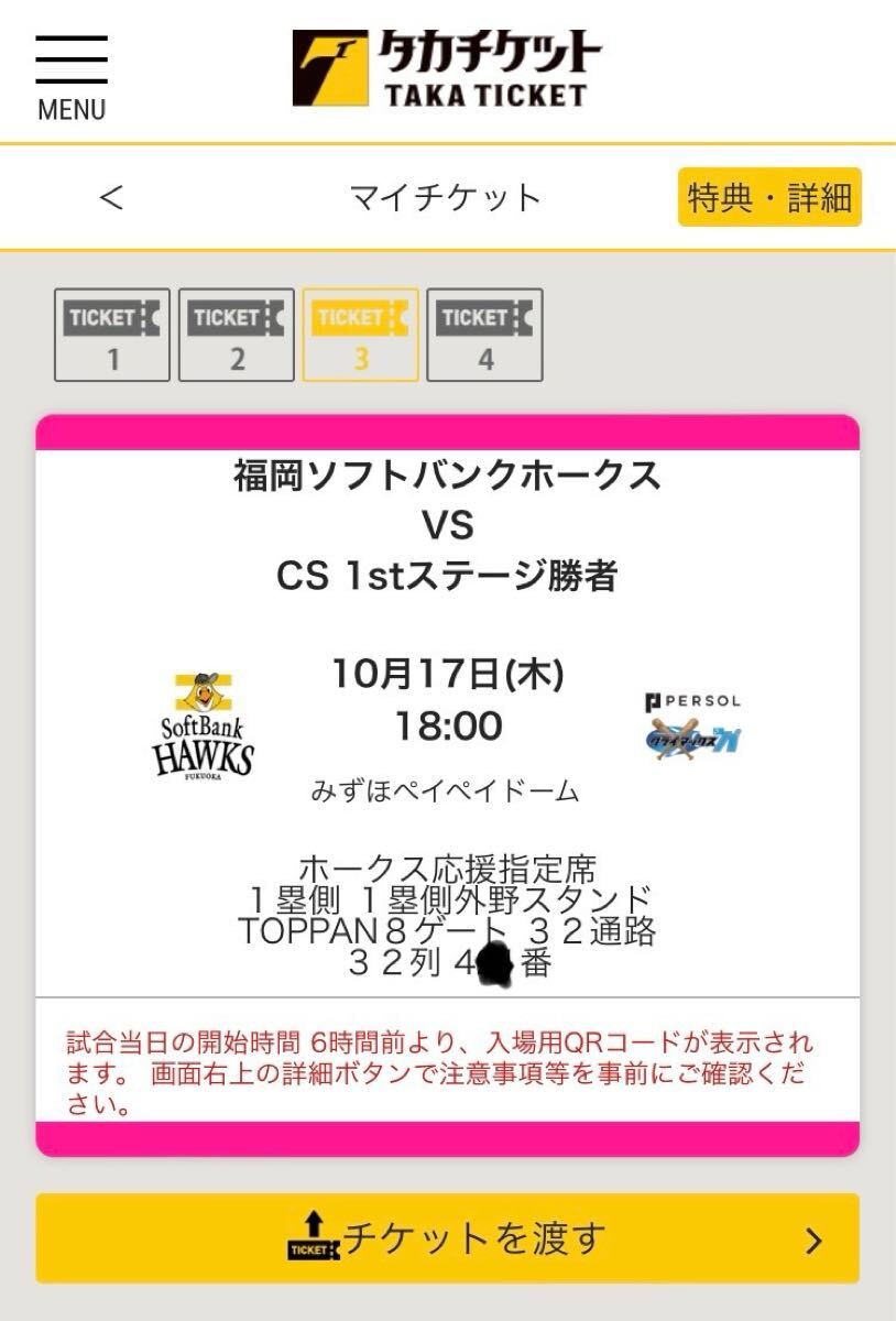 10/17(木) クライマックスシリーズ パリーグ ファイナルステージ 第2戦 ペアチケット みずほPayPayドーム