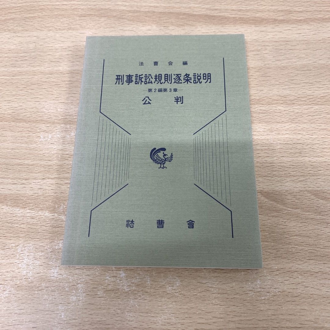 ●01)【同梱不可】刑事訴訟規則逐条説明/第2編第3章/公判/法曹会/平成元年/A