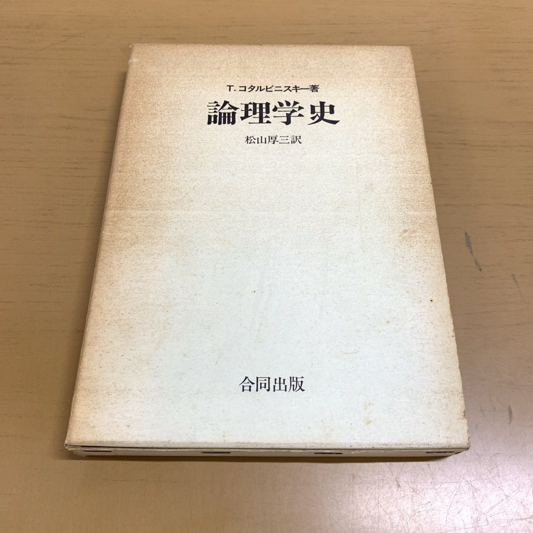●01)【同梱不可】論理学史/T.コタルビニスキー/松山厚三/合同出版/1971年/A