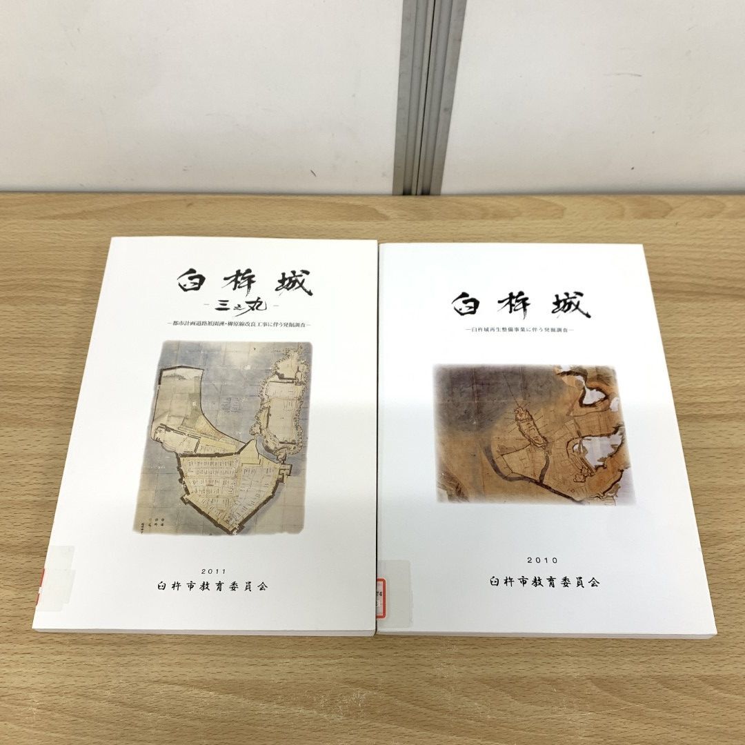 ▲01)【同梱不可】【除籍本】臼杵城 発掘調査報告書 2冊セット/臼杵市教育委員会/2010年・2011年/A