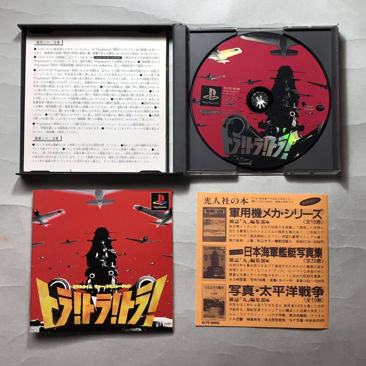 トラ!トラ!トラ! ネクサスインターラクト/ダズ PSソフト SONY トラ!トラ!トラ! ネクサスインターラクト/ダズ PSソフト SONY