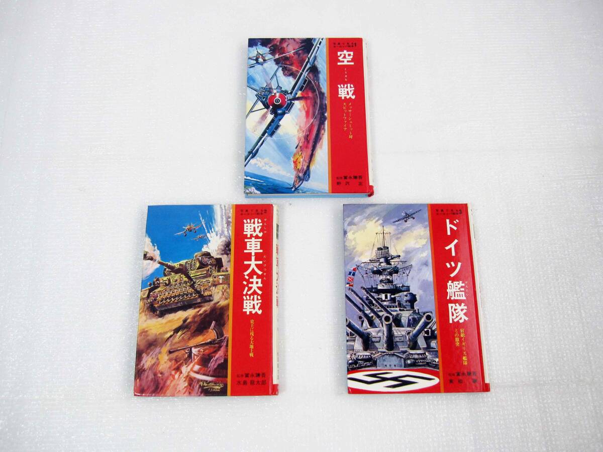 低価格 全巻 ペット不在保管】 禁煙 完結 戦争 ヨーロッパ 写真で見る 戦記、ミリタリー