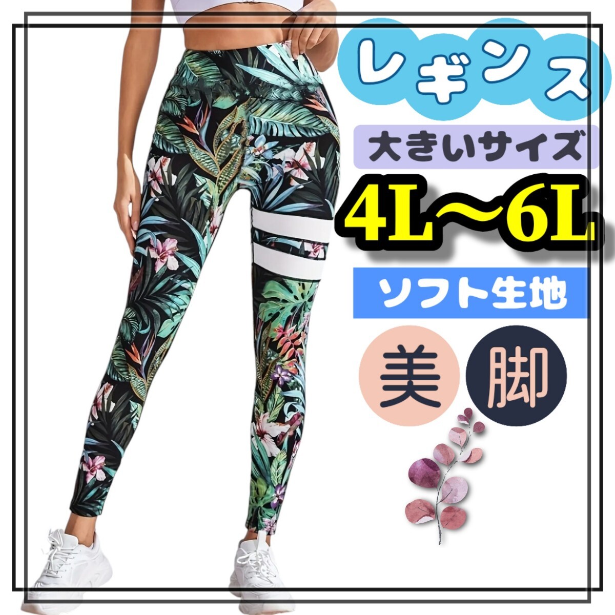 大きいサイズ レギンス スパッツ ボタニカル 花柄 リーフ カジュアル エスニック ライン ラインパンツ 柄 総柄 柄パンツ 4L 5L 6L 美脚