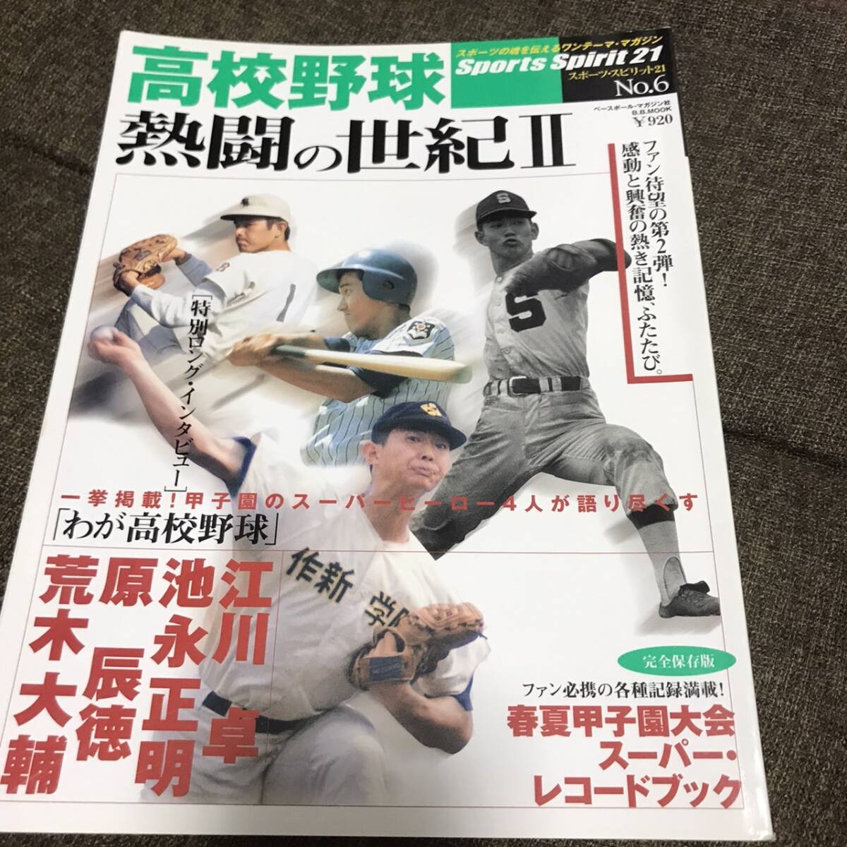 高校野球　熱闘の世紀２