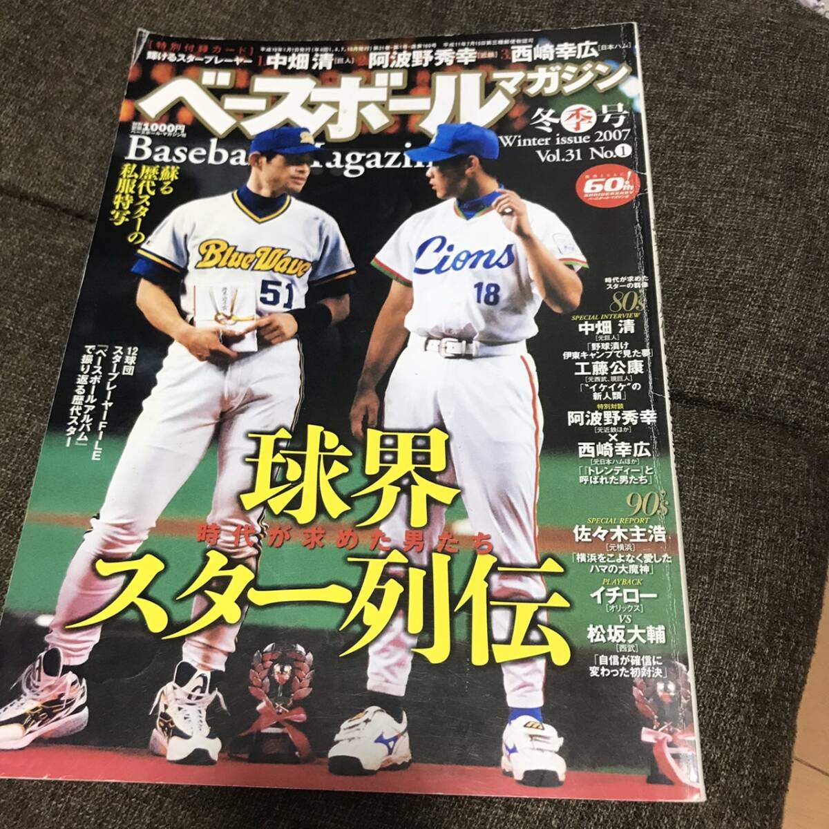 ベースボールマガジン2007冬号　球界スター列伝