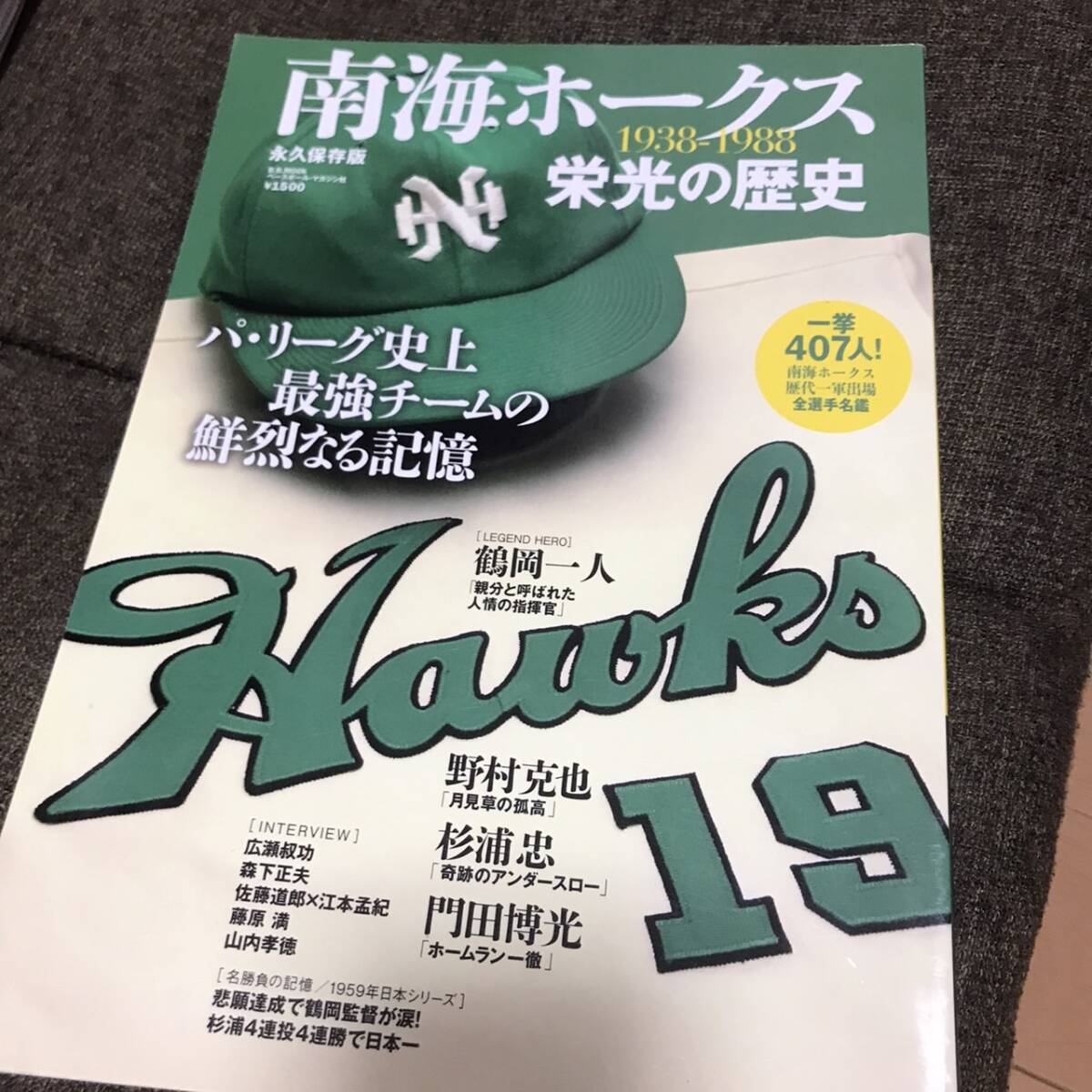 ベースボールマガジン　南海ホークス栄光の歴史