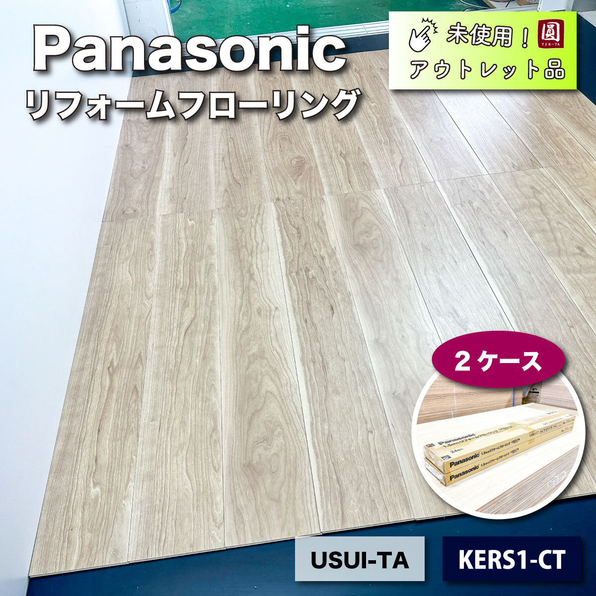 <Panasonic>1.5mmリフォームフローリング・USUI-TA(型番:KERS1 CT)カームチェリー柄【未使用アウトレット品】2ケース