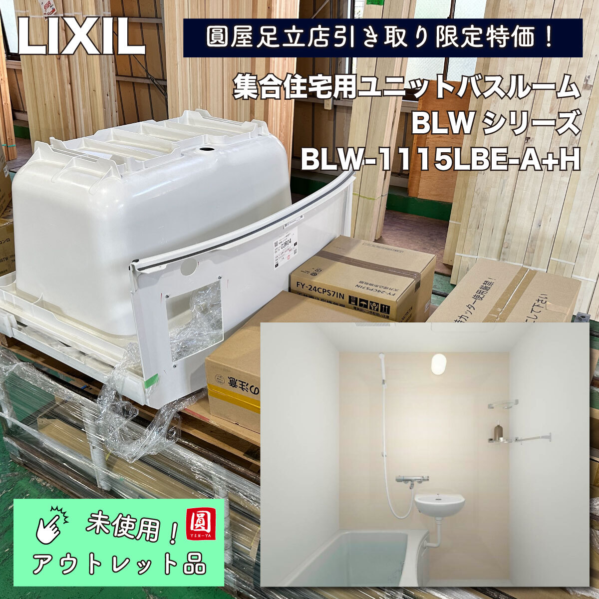 《店頭引取り限定特価》<LIXIL>ユニットバスルーム 集合住宅用 BLWシリーズ【未使用アウトレット品】