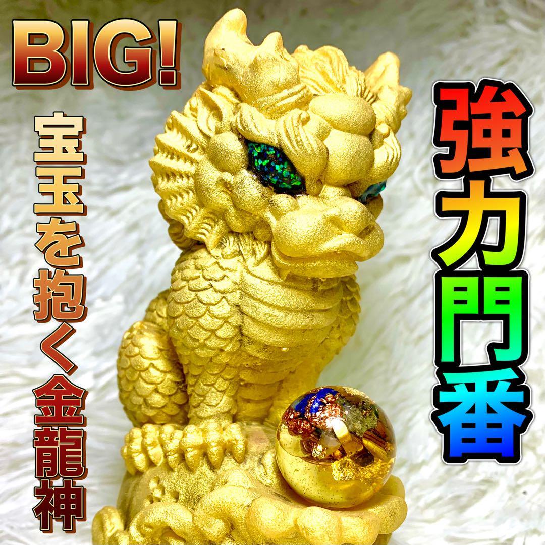 【強力門番】BIG！会社・お店・玄関に、宝玉を抱く金龍神の加護◎オルゴナイト