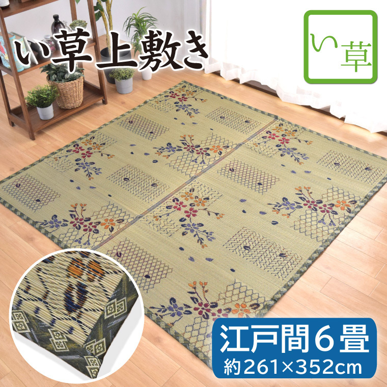 店内全商品5％OFF い草 ラグ 江戸間 6畳 カーペット ラグマット 約261×352cm おしゃれ 紋織 花柄 花ござ ござ 日焼け防止 和風 和室 ka