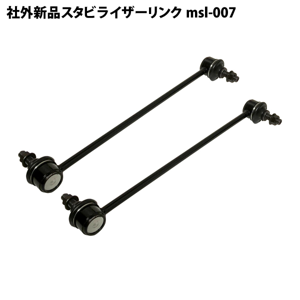 NBOX N-BOX JF1 JF2 社外新品 スタビライザーリンク スタビリンク フロント 左右共通 2本セット msl-007
