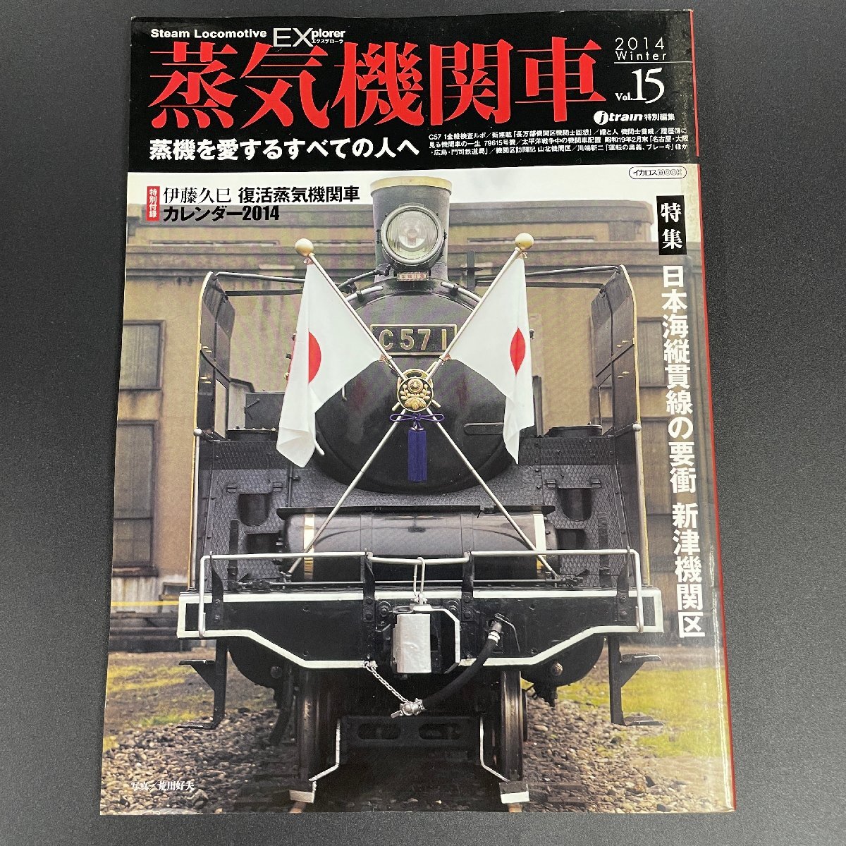 【80】蒸気機関車EX 2014 vol. 15 「新津機関区 C57 79615号機 」 SL EL 蒸気機関車 電気機関車 汽車 鉄道雑誌 現状品