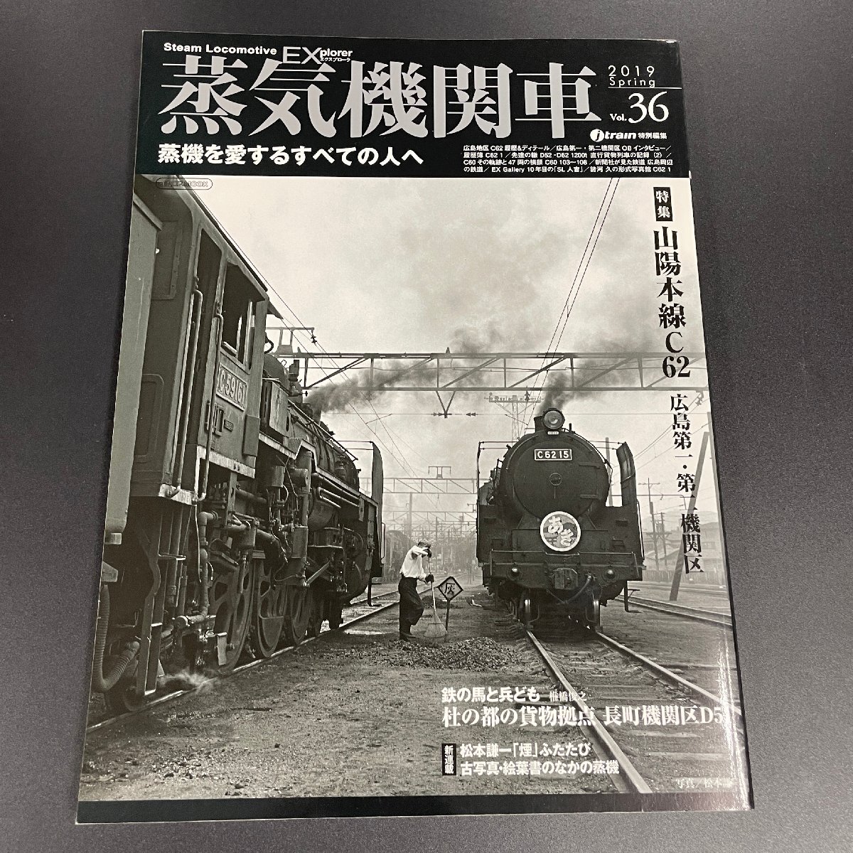 【80】蒸気機関車EX 2019 vol. 36 「山陽本線 長町機関区 C62 D51 D52 D62 」 SL EL 蒸気機関車 電気機関車 汽車 鉄道雑誌