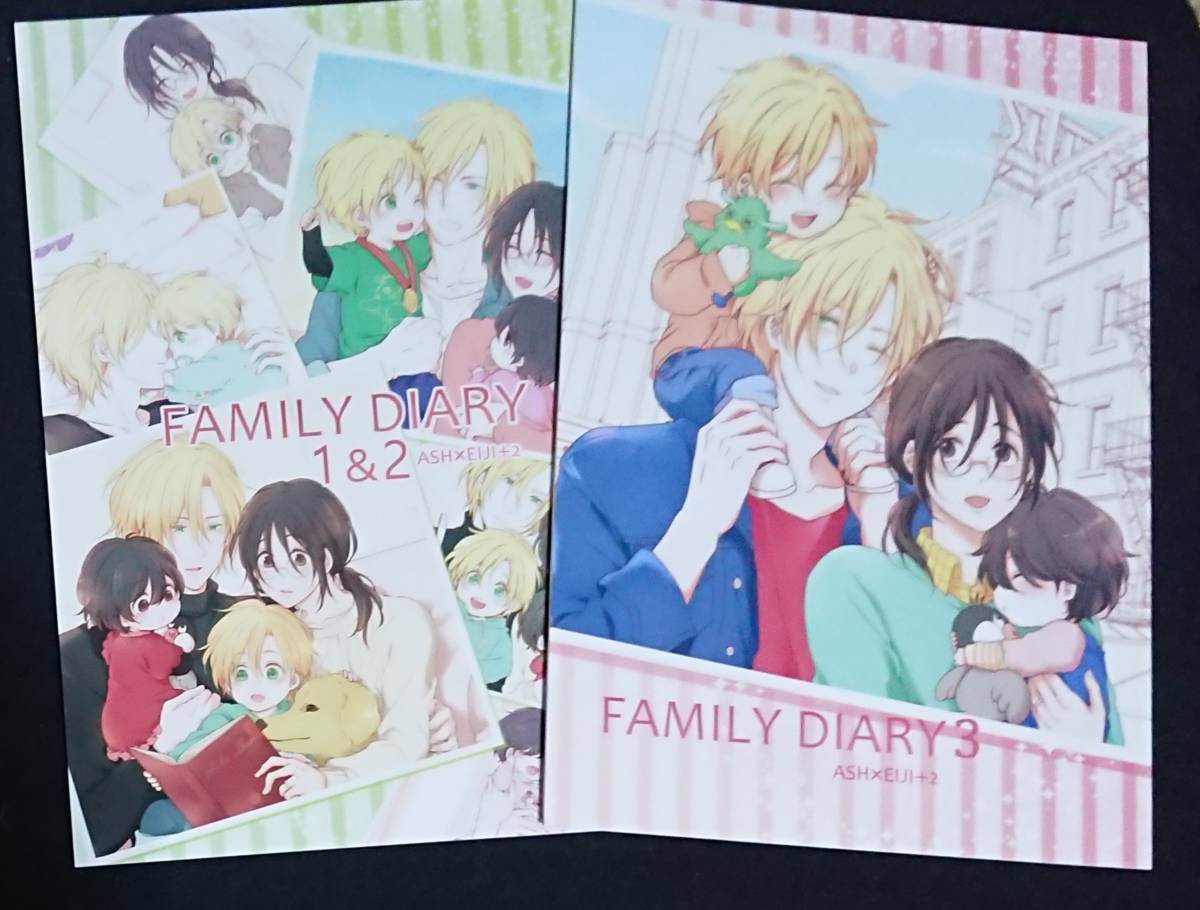 BANANA FISH同人誌「FAMILY DIARY 1＆2」＋「FAMILY DIARY 3」【シリーズ】２冊セット《アッシュ×英二＋2》