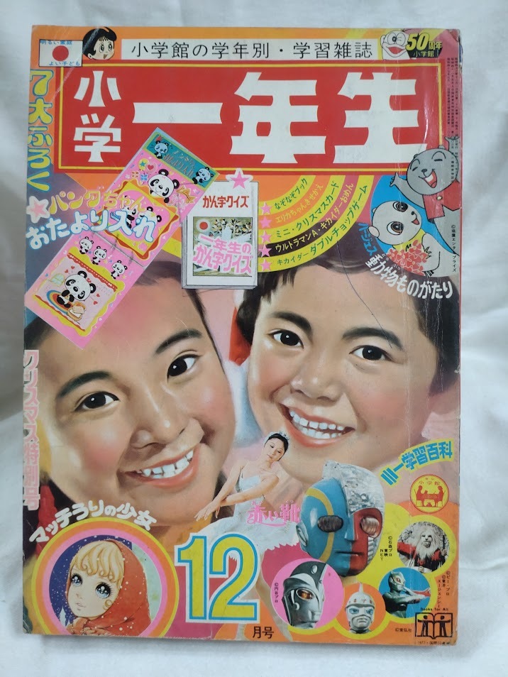 小学四年生」昭和38年6月号 おた助くん/ケンとすてきな仲間/他
