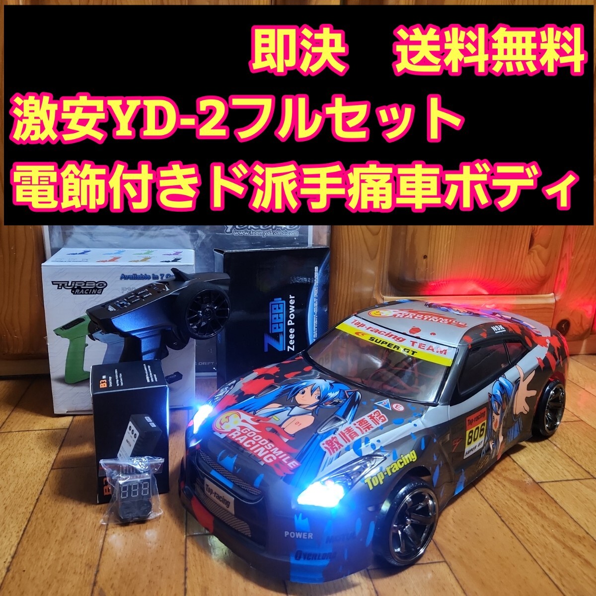 動画あり 即決《送料無料》 激安 YD-2 フルセット 電飾 痛車 動画あり 即決《送料無料》 激安 YD-2 フルセット 電飾 痛車