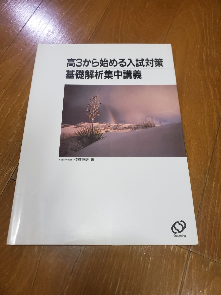 佐藤恒雄著　高3から始める入試対策　基礎解析集中講義