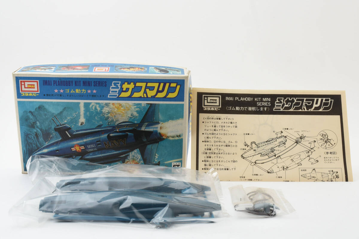 未使用 イマイ 今井科学 IMAI サブマリン ミニサブマリン ゴム動力 IMAI PLAHOBBY KIT MINI SERIES 付属完備 0963