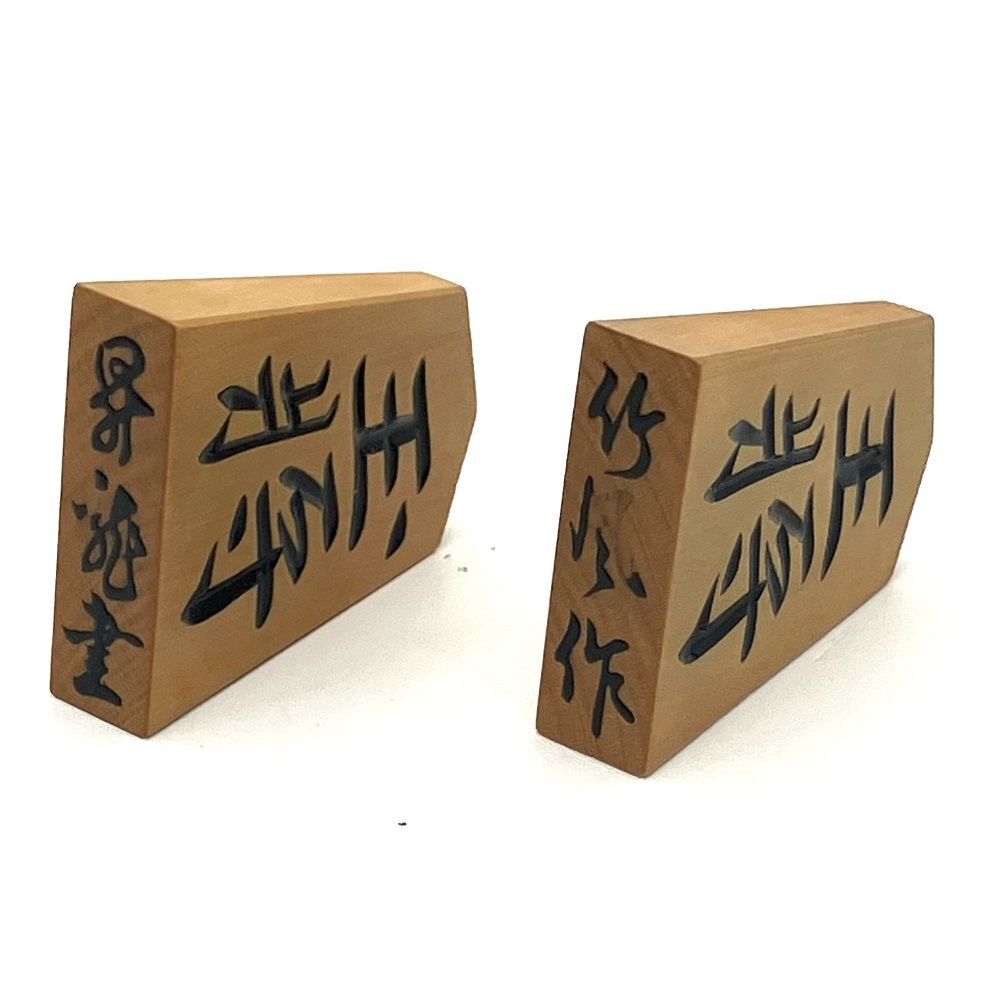 將棋駒 竹風(fēng)作 將棋 囲碁 昇竜書