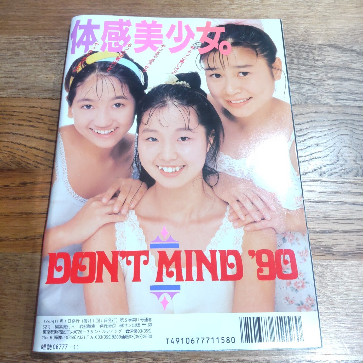 Don't! 1990年11月 月刊ドント! 昭和レトロ 古本 雑誌|アイドル Don't! 1990年11月 月刊ドント! 昭和レトロ 古本 雑誌|アイドル