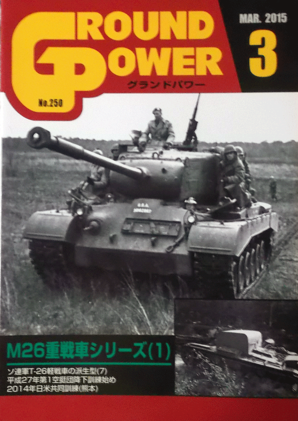 ガリレオ出版/グランドパワーNO.250/3/MAR.2015/Ｍ26重戦車シリーズ(1)/中古本
