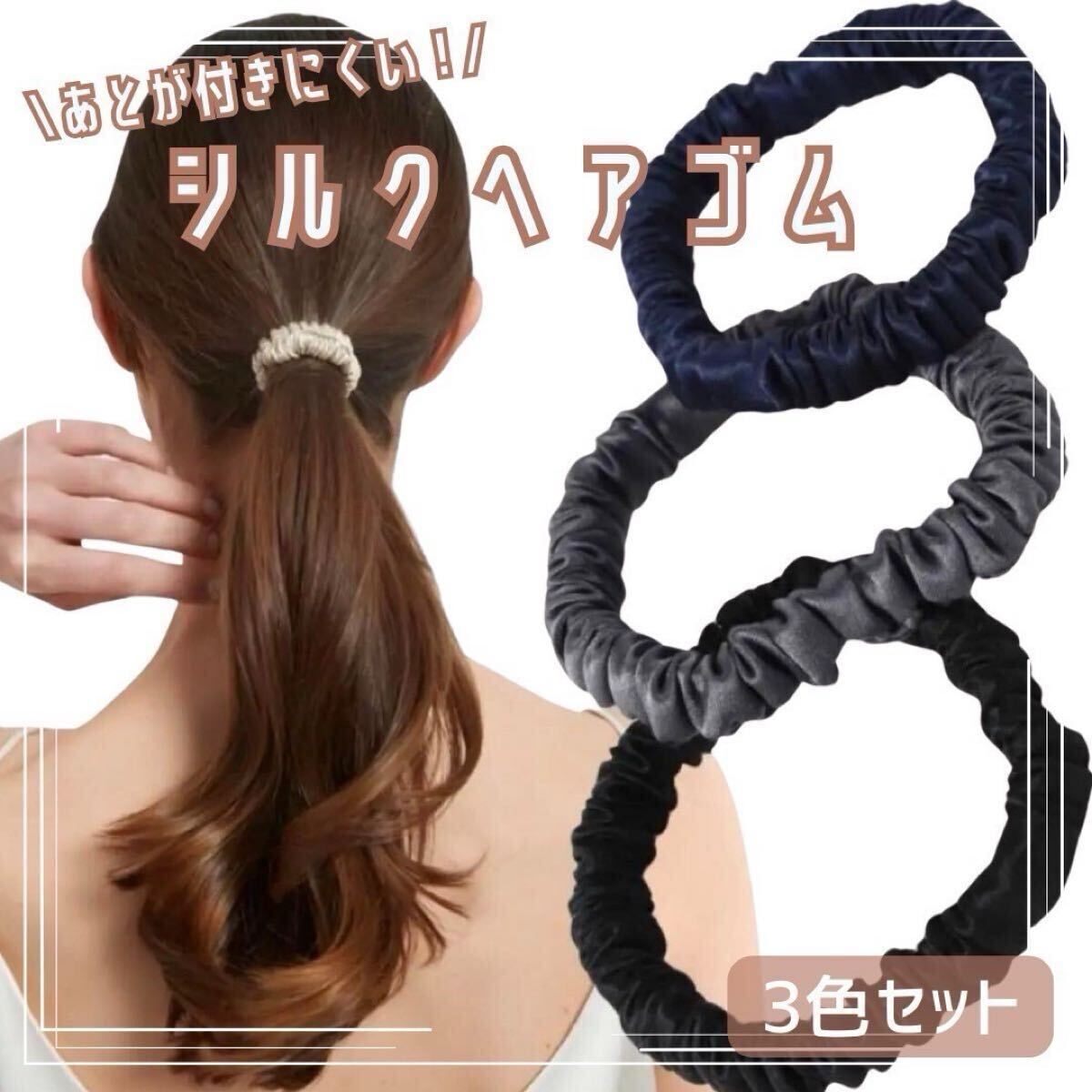 シルク100% シュシュ ヘアゴム 髪ゴム 跡がつかない３色セット