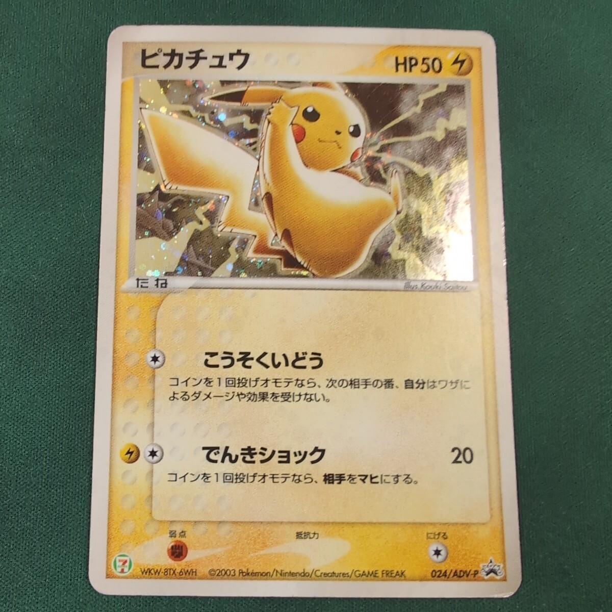 ポケモンカード ピカチュウ プロモ セブンイレブン こうそくい ポケモンカード ピカチュウ プロモ セブンイレブン こうそくい