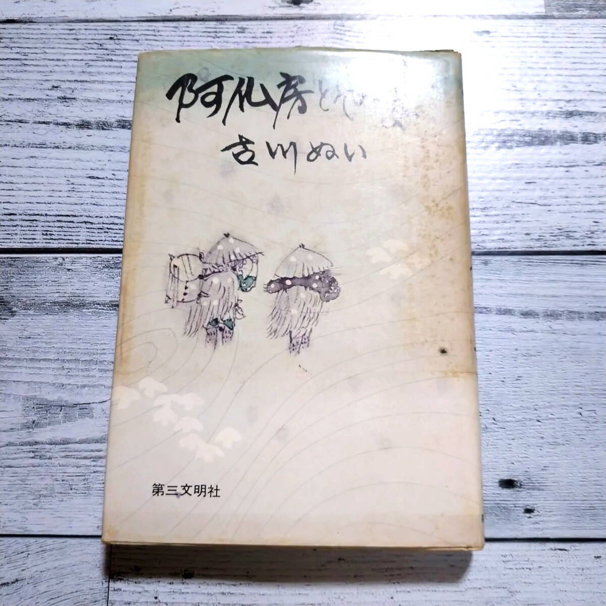 阿仏房とその妻 小説仏教シリーズ 古川ぬい 第三文明社