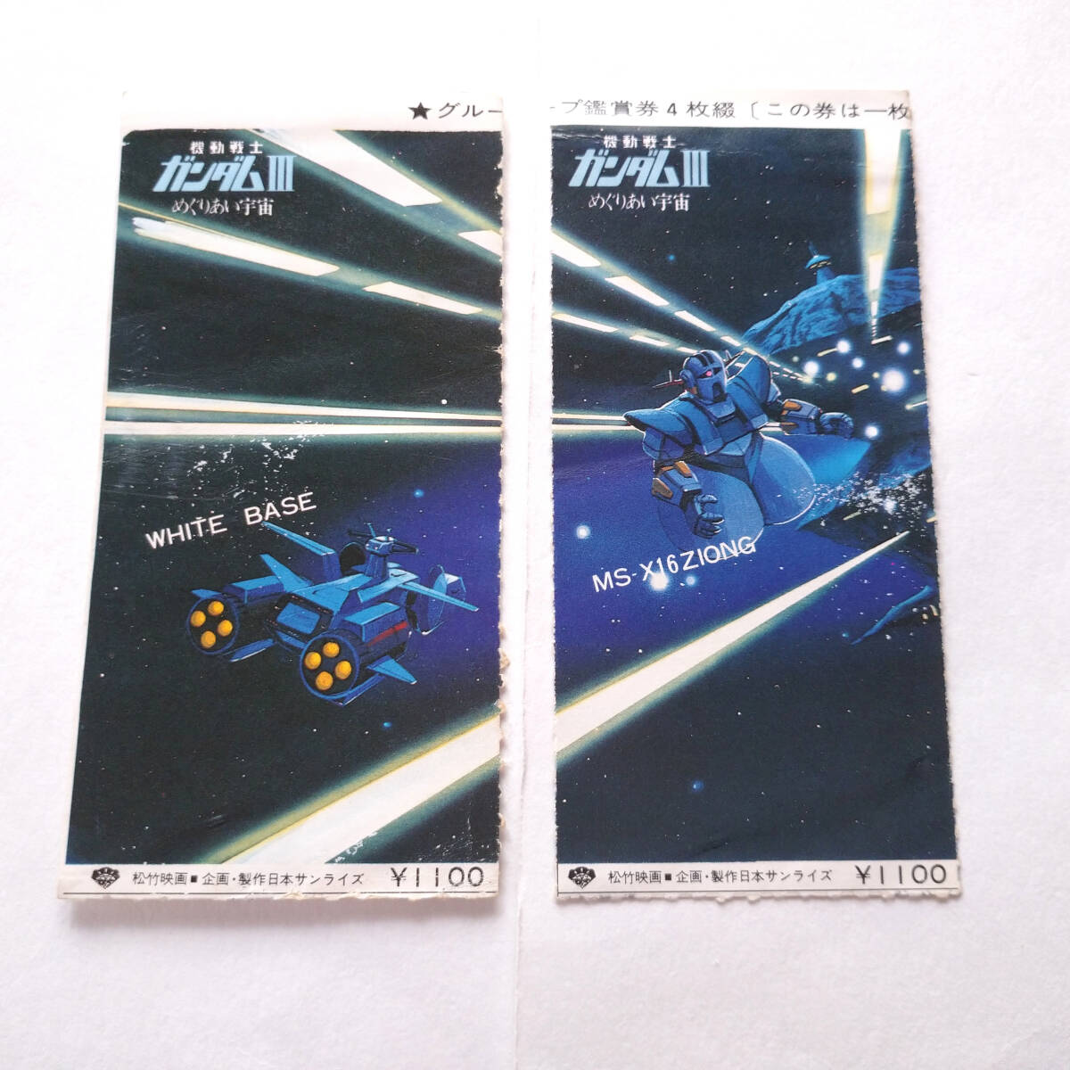 稀少】機動戦士ガンダムⅢ めぐりあい宇宙 グループ鑑賞券 半券 稀少】機動戦士ガンダムⅢ めぐりあい宇宙 グループ鑑賞券 半券