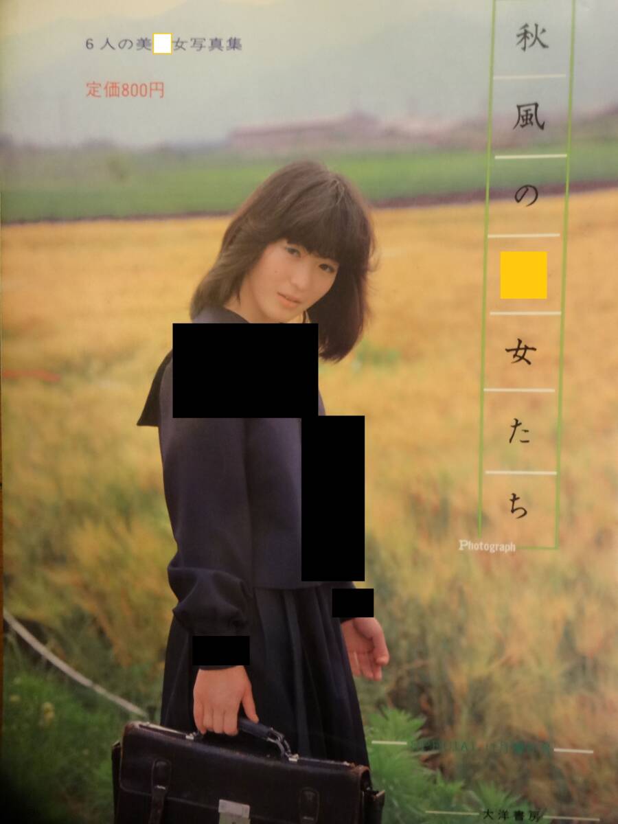 秋風(fēng)の〇女　A4版　