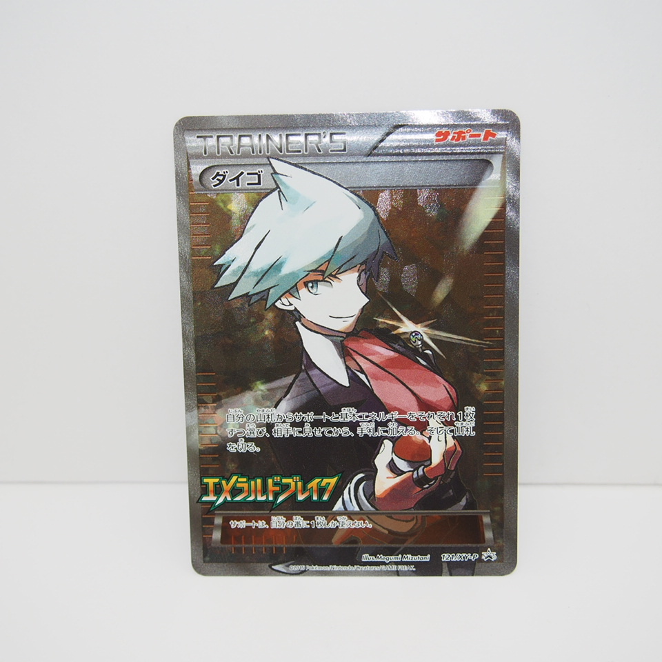 キズ有り ポケモンカード ダイゴ 121/XY-P PROMO エメラルド キズ有り ポケモンカード ダイゴ 121/XY-P PROMO エメラルド
