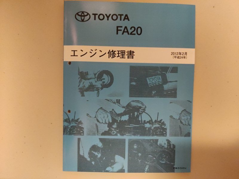 トヨタ エンジン 修理書 FA20 ZN6 86 BRZ 整備書 サービスマニュアル 