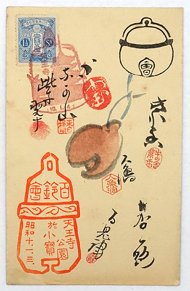 HW159【戦前絵葉書】百鈴会 天王寺公園 小宝 昭和10年 / 人魚洞 中山香橘 /// 検）実逓便 エンタイヤ 消印 土鈴 趣味人 道楽 川崎巨泉