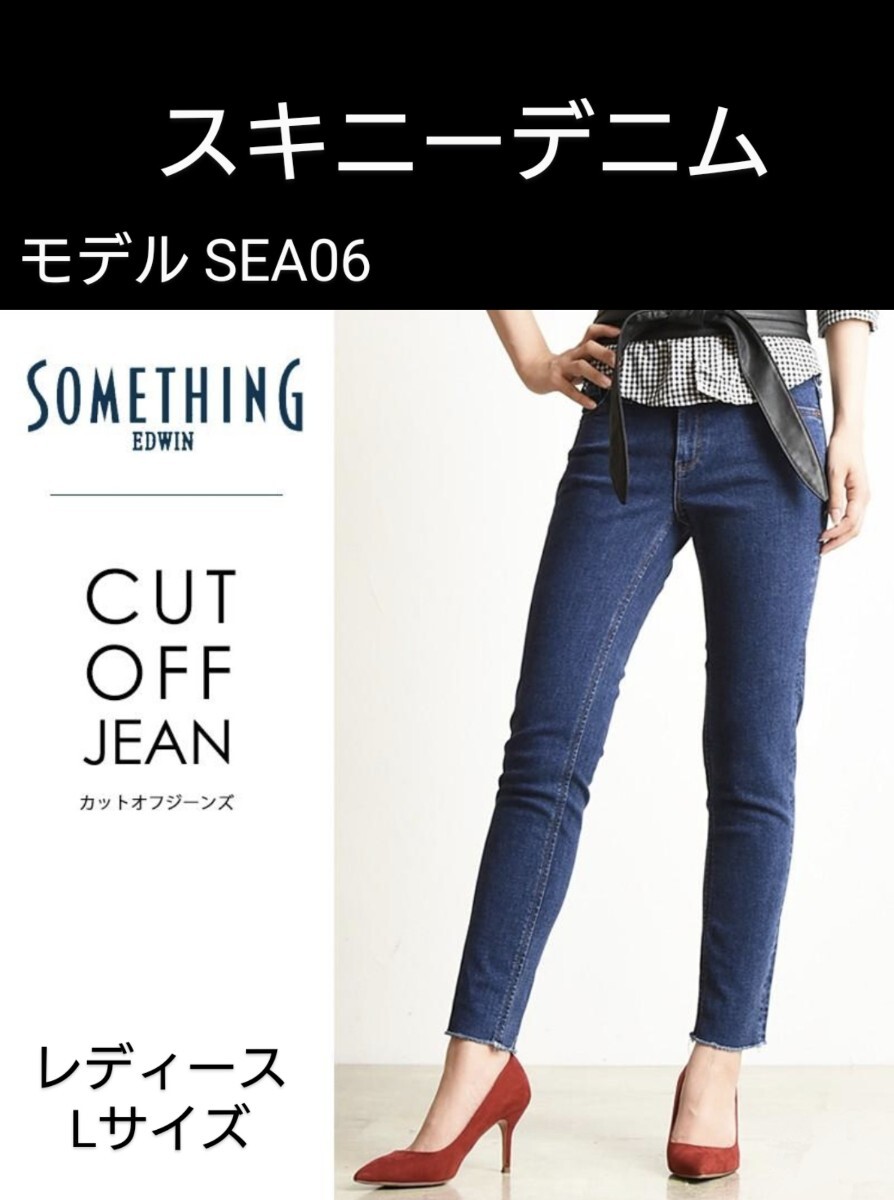 SOMETHING サムシング カットオフ スキニージーンズ SEA06 美腳ストレッチクロップドデニム Lサイズ ストレッチジーンズ ストレッチデニム