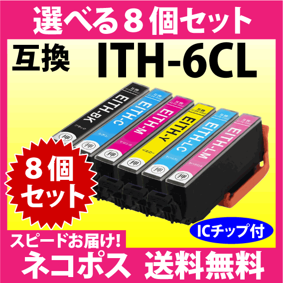エプソン ITH-6CL 選べる8個セット〔スピード配送〕互換インクカートリッジ イチョウ 純正同様 染料インク