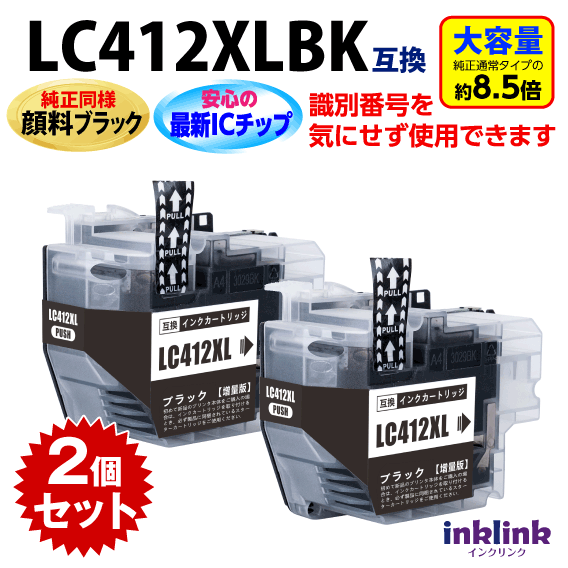 ブラザー LC412XLBK ブラック 黒 x2個セット LC412BKの大容量タイプ 純正同様 顔料インク 互換インク 識別番号を気にせず使える最新チップ