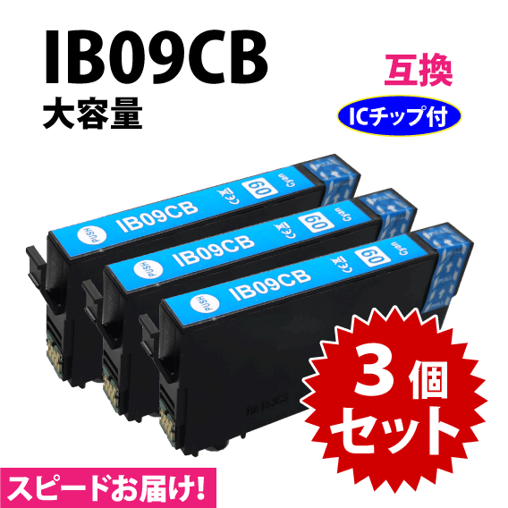 IB09CB シアン 3個セット スピード配送 IB09CAの大容量タイプ エプソン プリンターインク 互換インク 目印 電卓