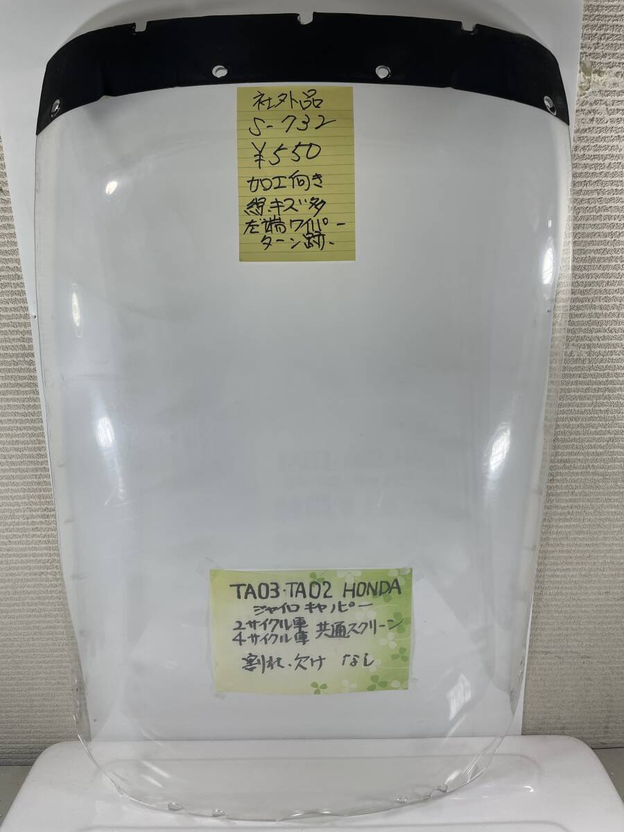 （Ｓ―７３２）ジャイロキャノピー　ホンダ　スクリーン　ＴＡ０３　ＴＡ０２　社外品_画像1