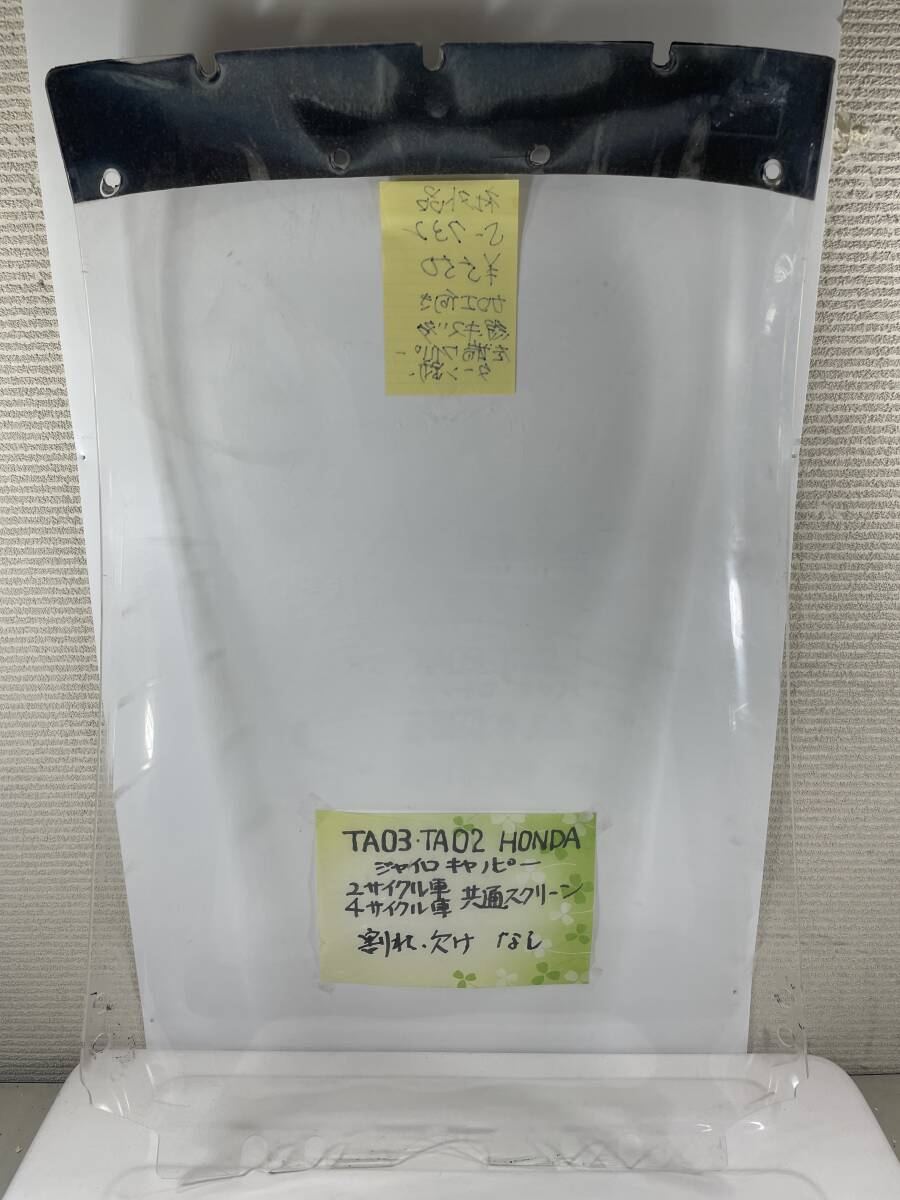 （Ｓ―７３２）ジャイロキャノピー　ホンダ　スクリーン　ＴＡ０３　ＴＡ０２　社外品_画像2