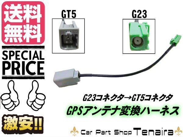 GPS антенна изменение Harness G23 GT5 коннектор навигационная система электропроводка Toyota Daihatsu Suzuki Ниссан Honda неоригинальная навигация почтовая доставка бесплатная доставка /5 GPS антенна изменение Harness G23 GT5 коннектор навигационная система электропроводка Toyota Daihatsu Suzuki Ниссан Honda неоригинальная навигация почтовая доставка бесплатная доставка /5
