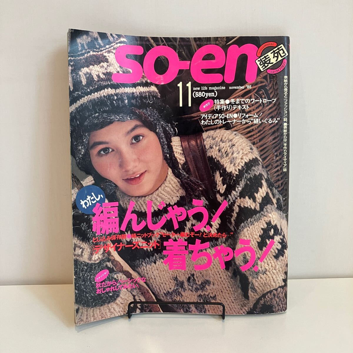241020「裝苑」so-en 1985年11月號★大橋歩 中野裕通 デザイナーズニット ピンクハウス 津守千里★洋裁編み物手蕓レトロファッション雑志