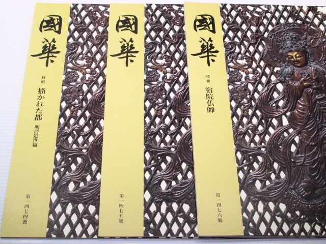 ◎3冊 國華 第1474/1475/1476号 描かれた都 明清近世篇/又兵衛風源氏絵諸作品の検討/宿院仏師