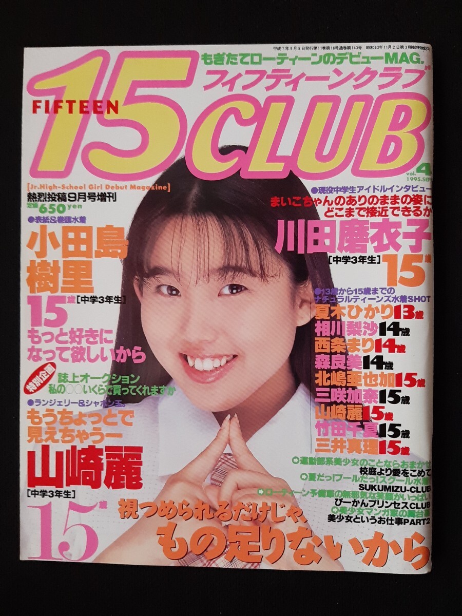 フィフティーンクラブ vol.4 15CLUB 熱烈投稿9月号増刊 小田島 フィフティーンクラブ vol.4 15CLUB 熱烈投稿9月号増刊 小田島